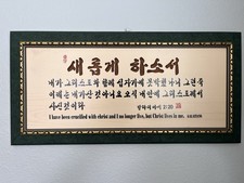Authentic Korean Calligraphy piece by artist 'Pyo-saem' Bible Verse Scripture picture